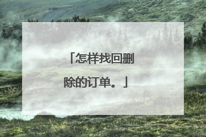 怎样找回删除的订单。