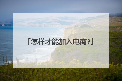 怎样才能加入电商?