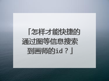 怎样才能快捷的通过图等信息搜索到画师的id?