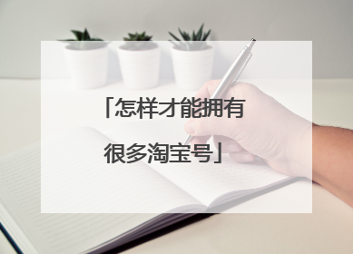 怎样才能拥有很多淘宝号