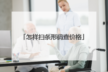 怎样扫条形码查价格