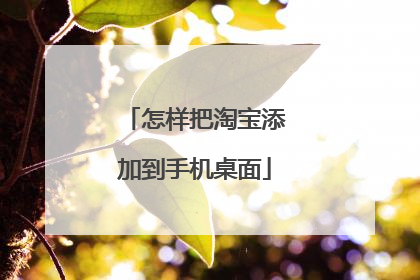 怎样把淘宝添加到手机桌面