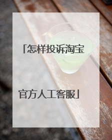 怎样投诉淘宝官方人工客服