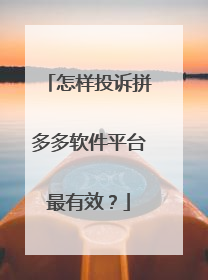 怎样投诉拼多多软件平台最有效?