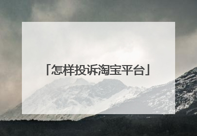 怎样投诉淘宝平台