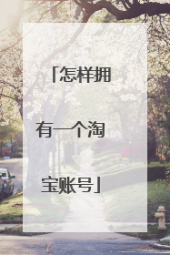 怎样拥有一个淘宝账号
