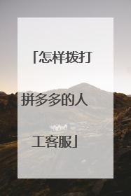 怎样拨打拼多多的人工客服