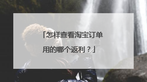 怎样查看淘宝订单用的哪个返利?