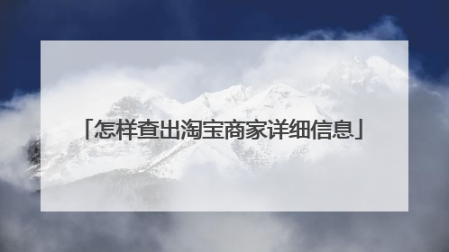 怎样查出淘宝商家详细信息