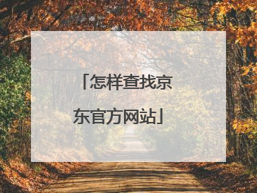 怎样查找京东官方网站
