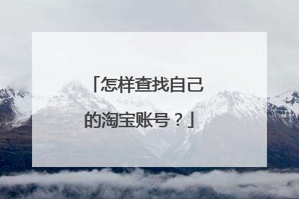 怎样查找自己的淘宝账号?