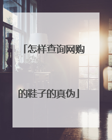 怎样查询网购的鞋子的真伪