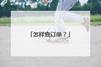 怎样查订单?