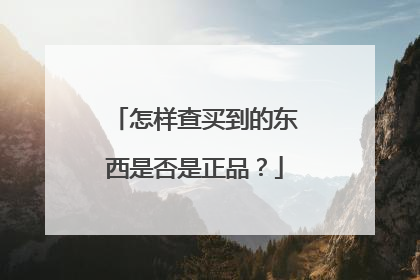 怎样查买到的东西是否是正品?