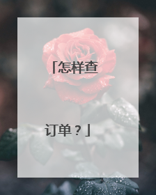 怎样查订单?