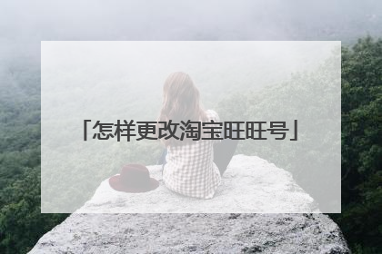 怎样更改淘宝旺旺号