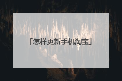 怎样更新手机淘宝