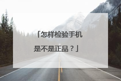 怎样检验手机是不是正品?