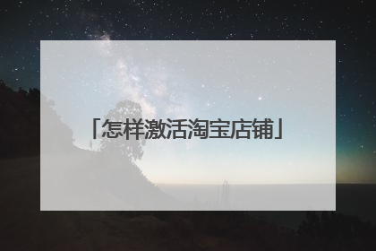 怎样激活淘宝店铺