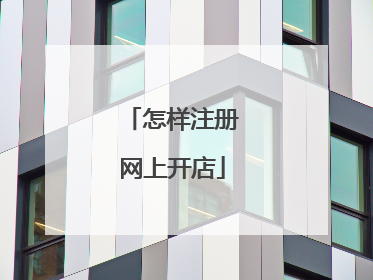 怎样注册网上开店