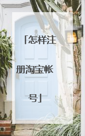 怎样注册淘宝帐号