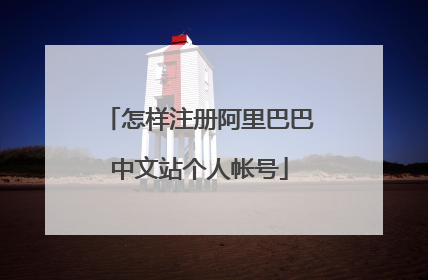 怎样注册阿里巴巴中文站个人帐号