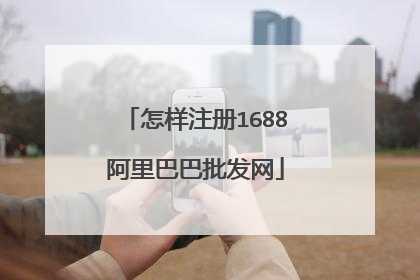 怎样注册1688阿里巴巴批发网