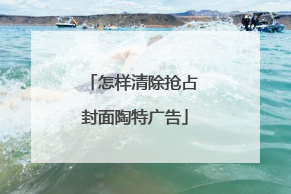 怎样清除抢占封面陶特广告