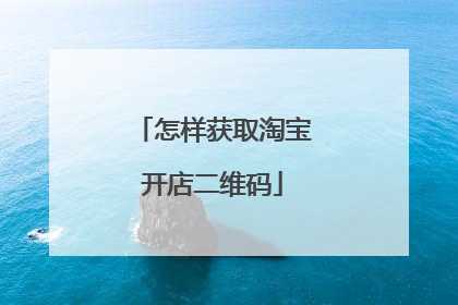 怎样获取淘宝开店二维码