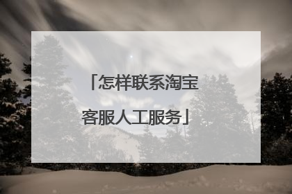 怎样联系淘宝客服人工服务