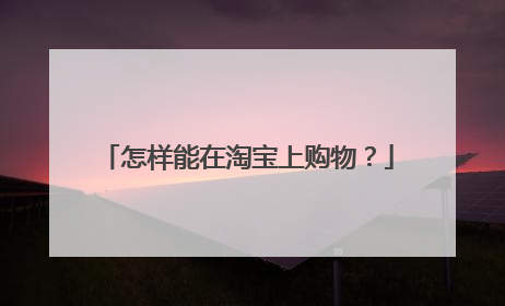 怎样能在淘宝上购物?