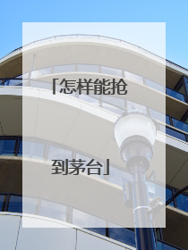 怎样能抢到茅台