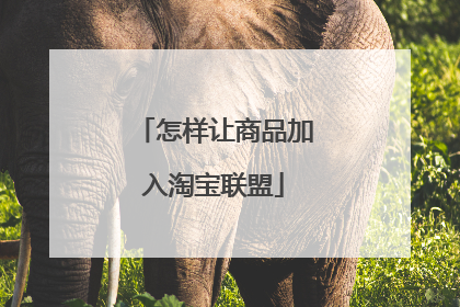 怎样让商品加入淘宝联盟