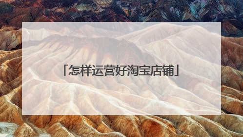 怎样运营好淘宝店铺