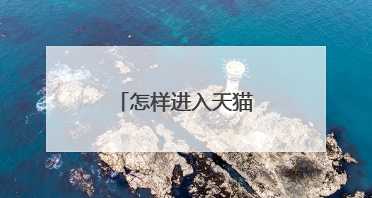 怎样进入天猫商城卖东西