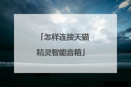 怎样连接天猫精灵智能音箱