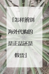 怎样辨别海外代购的是正品还是假货