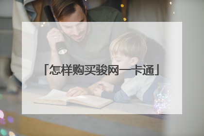 怎样购买骏网一卡通