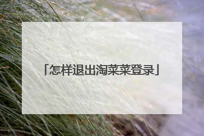 怎样退出淘菜菜登录