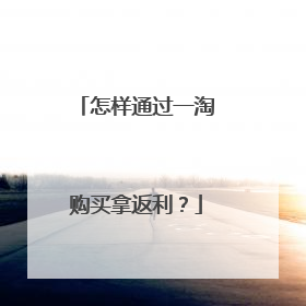 怎样通过一淘购买拿返利?