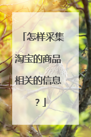 怎样采集淘宝的商品相关的信息？