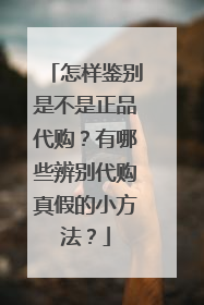 怎样鉴别是不是正品代购？有哪些辨别代购真假的小方法？