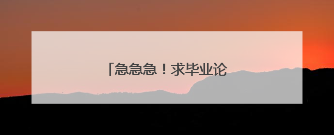 急急急!求毕业论文 网上购物系统
