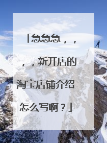 急急急,,,,新开店的淘宝店铺介绍怎么写啊?