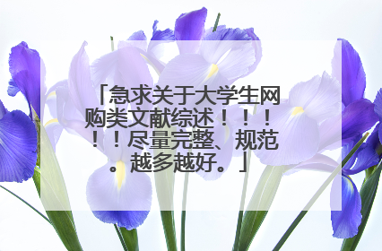 急求关于大学生网购类文献综述!!!!!尽量完整、规范。越多越好。