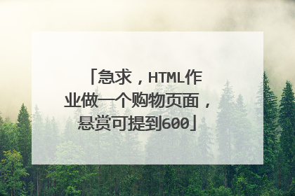 急求，HTML作业做一个购物页面，悬赏可提到600