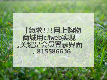 急求!!!网上购物商城用c#web实现,关键是会员登录界面,815586636@qq.com