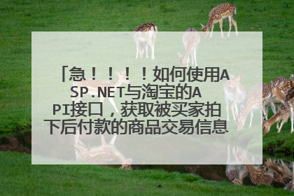 急!!!!如何使用ASP.NET与淘宝的API接口,获取被买家拍下后付款的商品交易信息,给个实例,万分感谢