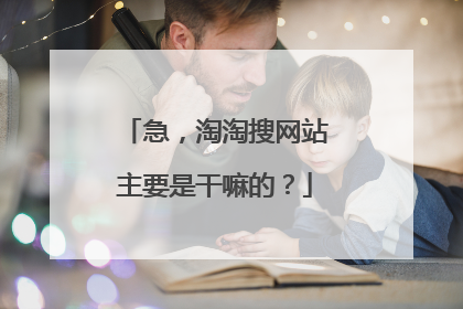 急,淘淘搜网站主要是干嘛的?