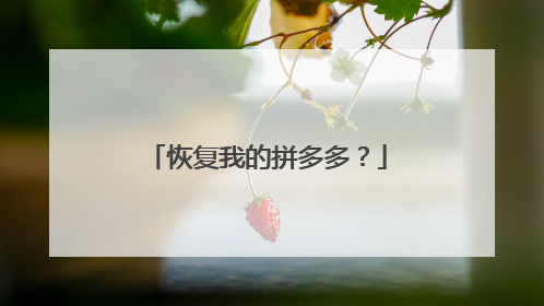 恢复我的拼多多?